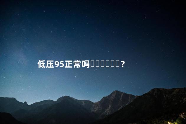 低压95正常吗？